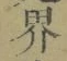 Character 界