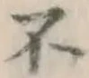 字不