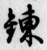 錬 위치 확인됨