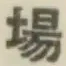 글자 場