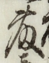 글자 藤