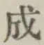 글자 成