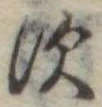 位置定マレル𛁐