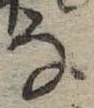 位置 確認된 𛂂