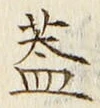 文字蓋
