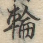 Character 輪