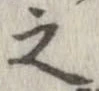 已定位之