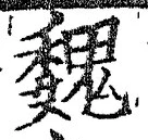 「魏」字
