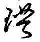 Đã định vị 璞