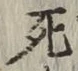 글자 死