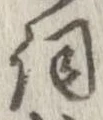 已定位詞