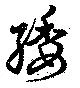 緌 위치 확인됨