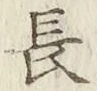 글자 長