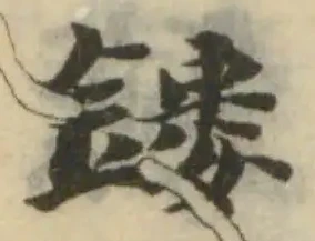 鏤の位置