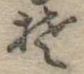Đã định vị 𛁛