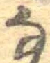𛂂 위치 확인됨