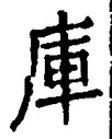 글자 庫