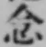 글자 念