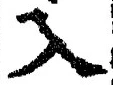 「入」字