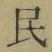 글자 民
