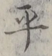 文字平