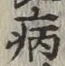 글자 病