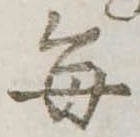 位置定マレル毎