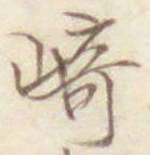 文字崎