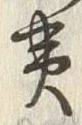 文字黄