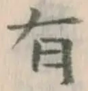 글자 有