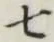 글자 七