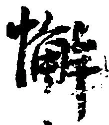 Đã định vị 懈