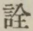 글자 詮