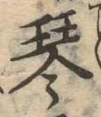 琴 위치 확인됨