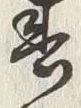 文字春