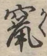 竄 위치 확인됨