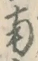 字南