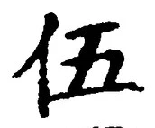 글자 伍