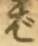 글자 ば