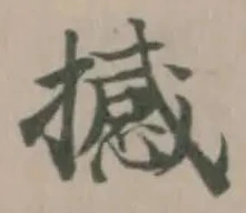 Đã định vị 撼