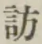 文字訪