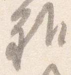 已定位雅