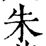 Character 朱