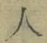 文字 人