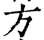 𡨸方