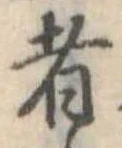Đã định vị 者