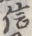 已定位信