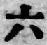 文字六