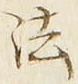 글자 法
