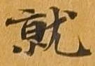 㐌定位就